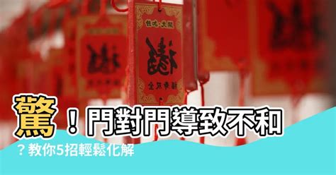 鄰居門對門|居家常見風水煞氣「門對門」有哪幾種？又該如何化煞旺運？